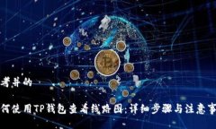 思考并的如何使用TP钱包查