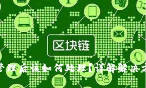 tp钱包被授权管理后该如何处理？详解解决方案与预防措施