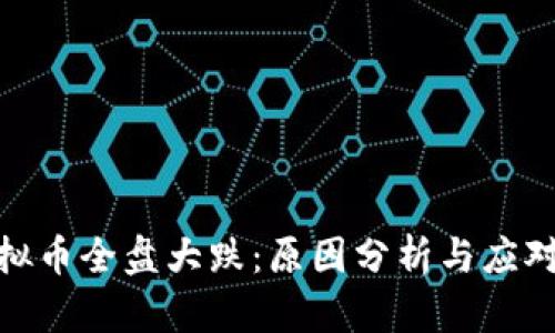 : 虚拟币全盘大跌：原因分析与应对策略