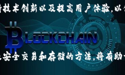   BCN虚拟币的全面解析与投资指南 / 

 guanjianci BCN虚拟币, 加密货币, 投资策略, 区块链技术 /guanjianci 

### 引言

在当今数字经济的浪潮下，虚拟币作为一种新兴的投资工具，越来越受到投资者的关注。BCN虚拟币作为加密货币的一个代表，其独特的技术特性和潜在的市场价值吸引了众多投资者的目光。不过，随着市场的波动和相关技术的迅速发展，理解BCN虚拟币的背后机制以及投资策略显得尤为重要。

### 什么是BCN虚拟币？

BCN虚拟币，全称Bytecoin，是一种基于区块链技术的加密货币。它是2012年诞生的第一个使用CryptoNote协议的虚拟币。这种协议使得交易隐私性更强，避免了用户信息的泄露。同时，Bytecoin还提供了快速的交易速度和低手续费的特性，为用户提供了良好的使用体验。

Bytecoin的主要特点是其完全的匿名性。与比特币等其他加密货币不同，Bytecoin交易是无法追踪的，用户的身份和交易信息都进行了加密保护。这种特性使得BCN在某些市场中比较受欢迎，但也引发了一些关于合法性和监管的问题。

### BCN虚拟币的工作原理

BCN的工作原理基于区块链技术。每当用户发起交易时，该交易信息会被打包到一个区块中，经过网络中矿工的验证后形成新的区块，并加入到区块链中。Bytecoin使用的是“工作量证明”（Proof of Work）机制，矿工通过计算哈希值来解决复杂的数学问题，这一过程保证了交易的安全性。

因其采用的是CryptoNote协议，Bytecoin的每笔交易都具备环签名（Ring Signature）和地址隐匿（Stealth Address）等技术。这意味着即使有人获取了交易数据，也无法追踪到任何用户的具体身份或历史交易记录。这种匿名特性为用户提供了更高的隐私保护。

### BCN的市场分析

尽管Bytecoin是较早的加密货币之一，但在市场上的表现并没有出乎意料的强劲。近年来，Bitcoin等其他更为知名的加密货币占据了市场的绝大部分份额。BCN的市场价值相对较低，交易量也有所限制，但它仍然有其独特的市场受众，尤其是在对隐私性有更高需求的用户群体中。

BCN的价格波动性较大，受到市场情绪、政策变化等多重因素的影响。未来的市场走向与技术改进、更多应用场景的开辟等因素密切相关。BCN如果能够找到更多合作伙伴并应用到现实生活中，可能会吸引更多投资者的关注。

### 投资BCN的优势与风险

投资BCN虚拟币有其独特的优势。首先是其隐私保护的特性，为用户提供了安全的交易环境；其次是在某些市场中，BCN的潜在升值空间仍然较大，尤其是在价格低迷、其他主流币种表现不理想的情况下，投资BCN可能会获得较好的收益。

然而，投资BCN也伴随着一定的风险。由于其市场认知度较低，流动性相对不足，可能会导致价格波动较大。此外，关于加密货币监管的政策不确定性以及技术安全问题都可能影响持有BCN的投资者。因此，在进行投资时，要谨慎评估市场风险，并保持理智的投资态度。

### 各类相关问题解答

#### 1. BCN虚拟币的发展历程和现状如何？

BCN虚拟币的发展历程和现状

Bytecoin自2012年推出以来，一直处于加密货币的早期发展阶段。尽管在其初期阶段，该币种吸引了一部分科技爱好者的关注，但由于市场竞争的加剧，以及比特币等主流货币的崛起，BCN的发展进程相对缓慢。

在2017年的加密货币热潮中，BCN经历了一波涨势，成为了关注的焦点。然而，伴随市场的冷却，BCN的价格也波动较大。尽管如此，Bytecoin社区仍然致力于持续技术改进，推出了一系列更新，以增强其网络的性能和安全性。

就当前市场状况而言，BCN的市值相对较低，但仍然保持着稳步的发展。尽管市场上充斥着各种各样的新币种，但BCN凭借其独特的隐私保护机制，继续在用户中保持一定的关注度。未来的发展关键在于社区如何推动其应用场景的拓展和技术的更新。

#### 2. 在投资BCN虚拟币之前应该做哪些准备？

在投资BCN虚拟币之前的准备

投资BCN虚拟币需要做充分的市场调研和个人准备。首先，要了解BCN的基本知识，包括其工作原理、技术背景以及市场走势。此外，建议投资者熟悉交易平台的选择与使用，特别是支持BCN交易的平台。同时，了解如何进行加密货币的冷钱包和热钱包存储，以确保资产的安全性。

此外，投资者还应关注市场动态，如政策变化、技术进展等，这些都会直接影响BCN的价值。建议定期关注行业报告和相关论坛，与其他投资者交流经验，提升自己的市场洞察力。

在心理准备方面，投资者需明确风险承受能力，不要盲目跟风或将所有资金投入到单一币种。合理配置资产，保持理性的投资态度，才能在复杂多变的市场环境中站稳脚跟。

#### 3. 如何安全存储和交易BCN虚拟币？

安全存储和交易BCN虚拟币的方法

存储和交易BCN虚拟币的安全性是投资者需要重视的问题。首先，使用热钱包进行日常交易时，应选择一些知名度高、用户评价良好的交易所。同时，可设置两步验证等安全措施，防止账户被盗。

对于长期持有的资产，建议选择冷钱包，冷钱包较难受到网络攻击，通常由硬件钱包或纸钱包等形式构成。确保冷钱包的私钥保管良好，切勿在网上泄露这些信息，以保护自己的资产安全。

在交易时，推荐不随意点击陌生链接，谨防钓鱼网站与诈骗行为。定期更新钱包软件与安全设置，为自己的投资保驾护航。

#### 4. BCN虚拟币的隐私保护机制如何有效？

BCN虚拟币的隐私保护机制

BCN凭借其CryptoNote协议，拥有强大的隐私保护机制。最突出的一点是环签名技术，这项技术允许用户将多个签名混合在一起，使外部观察者无法追踪到单个用户的交易。在进行交易时，Bytecoin系统会生成一组可能的签名，而实际生成的签名只会与特定的几次交易信息相联系，从而有效保护了用户的隐私。

此外，BCN还使用了隐蔽地址机制，确保每次交易所生成的地址都不会与用户的身份直接关联。用户在进行交易时，系统会自动生成一个临时地址，交易信息也会通过加密技术进一步隐藏。这使得即使交易数据被捕获，也无法识别真实的交易双方。

通过这一系列的隐私保护技术，BCN为用户提供了一个较为安全和私密的交易环境。然而，匿名性也带来了监管层面的挑战，投资者和用户需谨慎使用，并遵循相关的法律法规。

#### 5. BCN虚拟币未来的机遇与挑战是什么？

BCN虚拟币的未来机遇与挑战

尽管BCN在市场竞争中面临着较大的挑战，但其未来仍然充满机遇。首先，随着对隐私交易需求的增加，Bytecoin可能迎来更多用户的关注。尤其是在金融隐私、匿名交易等领域，BCN的独特优势有可能吸引投资者。

除此之外，BCN的技术持续更新、社区活跃度的提升、与其他项目的合作也将为其发展提供支持。通过与不同领域的结合，比如区块链在金融、制造与供应链中的应用等，BCN可能实现更广泛的应用，从而促进其价值的增长。

然而，BCN也面临政策监管的挑战，许多国家对于加密货币的法律地位尚不明确，未来可能会带来不确定的风险。此外，市场竞争加剧，需保持技术创新以及提高用户体验，以便在日益拥挤的市场中脱颖而出。

### 结论

总体来看，BCN虚拟币的潜力依然存在，但投资者进入该市场需谨慎对待，对加密货币领域保持理性的判断。了解其工作原理、市场动态，以及安全交易和存储的方法，将有助于增强投资信心。同时，密切关注行业发展，抓住机遇，方能在动荡的加密货币市场中，实现收益的最大化。