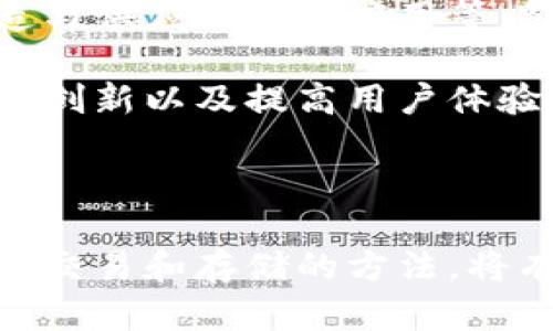   BCN虚拟币的全面解析与投资指南 / 

 guanjianci BCN虚拟币, 加密货币, 投资策略, 区块链技术 /guanjianci 

### 引言

在当今数字经济的浪潮下，虚拟币作为一种新兴的投资工具，越来越受到投资者的关注。BCN虚拟币作为加密货币的一个代表，其独特的技术特性和潜在的市场价值吸引了众多投资者的目光。不过，随着市场的波动和相关技术的迅速发展，理解BCN虚拟币的背后机制以及投资策略显得尤为重要。

### 什么是BCN虚拟币？

BCN虚拟币，全称Bytecoin，是一种基于区块链技术的加密货币。它是2012年诞生的第一个使用CryptoNote协议的虚拟币。这种协议使得交易隐私性更强，避免了用户信息的泄露。同时，Bytecoin还提供了快速的交易速度和低手续费的特性，为用户提供了良好的使用体验。

Bytecoin的主要特点是其完全的匿名性。与比特币等其他加密货币不同，Bytecoin交易是无法追踪的，用户的身份和交易信息都进行了加密保护。这种特性使得BCN在某些市场中比较受欢迎，但也引发了一些关于合法性和监管的问题。

### BCN虚拟币的工作原理

BCN的工作原理基于区块链技术。每当用户发起交易时，该交易信息会被打包到一个区块中，经过网络中矿工的验证后形成新的区块，并加入到区块链中。Bytecoin使用的是“工作量证明”（Proof of Work）机制，矿工通过计算哈希值来解决复杂的数学问题，这一过程保证了交易的安全性。

因其采用的是CryptoNote协议，Bytecoin的每笔交易都具备环签名（Ring Signature）和地址隐匿（Stealth Address）等技术。这意味着即使有人获取了交易数据，也无法追踪到任何用户的具体身份或历史交易记录。这种匿名特性为用户提供了更高的隐私保护。

### BCN的市场分析

尽管Bytecoin是较早的加密货币之一，但在市场上的表现并没有出乎意料的强劲。近年来，Bitcoin等其他更为知名的加密货币占据了市场的绝大部分份额。BCN的市场价值相对较低，交易量也有所限制，但它仍然有其独特的市场受众，尤其是在对隐私性有更高需求的用户群体中。

BCN的价格波动性较大，受到市场情绪、政策变化等多重因素的影响。未来的市场走向与技术改进、更多应用场景的开辟等因素密切相关。BCN如果能够找到更多合作伙伴并应用到现实生活中，可能会吸引更多投资者的关注。

### 投资BCN的优势与风险

投资BCN虚拟币有其独特的优势。首先是其隐私保护的特性，为用户提供了安全的交易环境；其次是在某些市场中，BCN的潜在升值空间仍然较大，尤其是在价格低迷、其他主流币种表现不理想的情况下，投资BCN可能会获得较好的收益。

然而，投资BCN也伴随着一定的风险。由于其市场认知度较低，流动性相对不足，可能会导致价格波动较大。此外，关于加密货币监管的政策不确定性以及技术安全问题都可能影响持有BCN的投资者。因此，在进行投资时，要谨慎评估市场风险，并保持理智的投资态度。

### 各类相关问题解答

#### 1. BCN虚拟币的发展历程和现状如何？

BCN虚拟币的发展历程和现状

Bytecoin自2012年推出以来，一直处于加密货币的早期发展阶段。尽管在其初期阶段，该币种吸引了一部分科技爱好者的关注，但由于市场竞争的加剧，以及比特币等主流货币的崛起，BCN的发展进程相对缓慢。

在2017年的加密货币热潮中，BCN经历了一波涨势，成为了关注的焦点。然而，伴随市场的冷却，BCN的价格也波动较大。尽管如此，Bytecoin社区仍然致力于持续技术改进，推出了一系列更新，以增强其网络的性能和安全性。

就当前市场状况而言，BCN的市值相对较低，但仍然保持着稳步的发展。尽管市场上充斥着各种各样的新币种，但BCN凭借其独特的隐私保护机制，继续在用户中保持一定的关注度。未来的发展关键在于社区如何推动其应用场景的拓展和技术的更新。

#### 2. 在投资BCN虚拟币之前应该做哪些准备？

在投资BCN虚拟币之前的准备

投资BCN虚拟币需要做充分的市场调研和个人准备。首先，要了解BCN的基本知识，包括其工作原理、技术背景以及市场走势。此外，建议投资者熟悉交易平台的选择与使用，特别是支持BCN交易的平台。同时，了解如何进行加密货币的冷钱包和热钱包存储，以确保资产的安全性。

此外，投资者还应关注市场动态，如政策变化、技术进展等，这些都会直接影响BCN的价值。建议定期关注行业报告和相关论坛，与其他投资者交流经验，提升自己的市场洞察力。

在心理准备方面，投资者需明确风险承受能力，不要盲目跟风或将所有资金投入到单一币种。合理配置资产，保持理性的投资态度，才能在复杂多变的市场环境中站稳脚跟。

#### 3. 如何安全存储和交易BCN虚拟币？

安全存储和交易BCN虚拟币的方法

存储和交易BCN虚拟币的安全性是投资者需要重视的问题。首先，使用热钱包进行日常交易时，应选择一些知名度高、用户评价良好的交易所。同时，可设置两步验证等安全措施，防止账户被盗。

对于长期持有的资产，建议选择冷钱包，冷钱包较难受到网络攻击，通常由硬件钱包或纸钱包等形式构成。确保冷钱包的私钥保管良好，切勿在网上泄露这些信息，以保护自己的资产安全。

在交易时，推荐不随意点击陌生链接，谨防钓鱼网站与诈骗行为。定期更新钱包软件与安全设置，为自己的投资保驾护航。

#### 4. BCN虚拟币的隐私保护机制如何有效？

BCN虚拟币的隐私保护机制

BCN凭借其CryptoNote协议，拥有强大的隐私保护机制。最突出的一点是环签名技术，这项技术允许用户将多个签名混合在一起，使外部观察者无法追踪到单个用户的交易。在进行交易时，Bytecoin系统会生成一组可能的签名，而实际生成的签名只会与特定的几次交易信息相联系，从而有效保护了用户的隐私。

此外，BCN还使用了隐蔽地址机制，确保每次交易所生成的地址都不会与用户的身份直接关联。用户在进行交易时，系统会自动生成一个临时地址，交易信息也会通过加密技术进一步隐藏。这使得即使交易数据被捕获，也无法识别真实的交易双方。

通过这一系列的隐私保护技术，BCN为用户提供了一个较为安全和私密的交易环境。然而，匿名性也带来了监管层面的挑战，投资者和用户需谨慎使用，并遵循相关的法律法规。

#### 5. BCN虚拟币未来的机遇与挑战是什么？

BCN虚拟币的未来机遇与挑战

尽管BCN在市场竞争中面临着较大的挑战，但其未来仍然充满机遇。首先，随着对隐私交易需求的增加，Bytecoin可能迎来更多用户的关注。尤其是在金融隐私、匿名交易等领域，BCN的独特优势有可能吸引投资者。

除此之外，BCN的技术持续更新、社区活跃度的提升、与其他项目的合作也将为其发展提供支持。通过与不同领域的结合，比如区块链在金融、制造与供应链中的应用等，BCN可能实现更广泛的应用，从而促进其价值的增长。

然而，BCN也面临政策监管的挑战，许多国家对于加密货币的法律地位尚不明确，未来可能会带来不确定的风险。此外，市场竞争加剧，需保持技术创新以及提高用户体验，以便在日益拥挤的市场中脱颖而出。

### 结论

总体来看，BCN虚拟币的潜力依然存在，但投资者进入该市场需谨慎对待，对加密货币领域保持理性的判断。了解其工作原理、市场动态，以及安全交易和存储的方法，将有助于增强投资信心。同时，密切关注行业发展，抓住机遇，方能在动荡的加密货币市场中，实现收益的最大化。