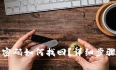 TP钱包转账密码如何找回？