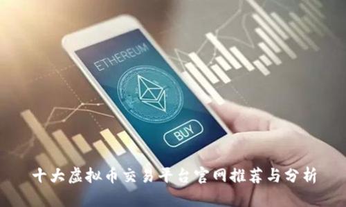 十大虚拟币交易平台官网推荐与分析