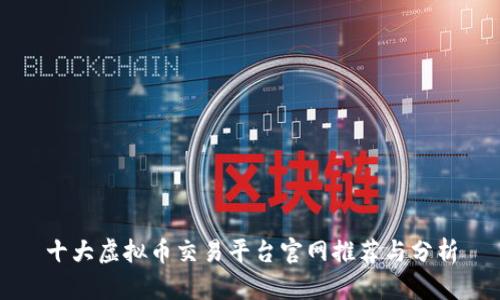 十大虚拟币交易平台官网推荐与分析