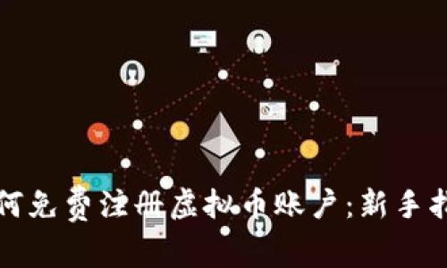 如何免费注册虚拟币账户：新手指南