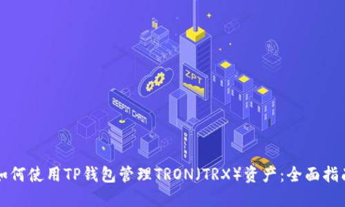 如何使用TP钱包管理TRON（TRX）资产：全面指南