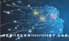 如何使用TP钱包管理TRON（