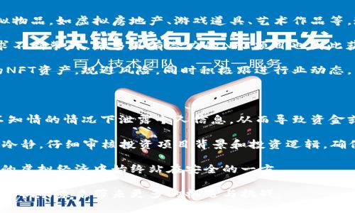   探索虚拟币与元宇宙的无限可能：如何在数字经济中找到新机会 / 

 guanjianci 虚拟币, 元宇宙, 数字经济, 区块链, 虚拟现实 /guanjianci 

近年来，数字货币与元宇宙这两个概念逐渐走进了公众视野。虚拟币，即数字货币，是指在网络上流通的加密货币，如比特币、以太坊等。元宇宙则是一个集虚拟现实、增强现实、区块链等技术于一体的数字化平行宇宙，用户可以在其中进行交互、交易及创造。本文将探讨这两个新兴领域的趋势、影响及其交互关系，并回答一些相关问题。

一、虚拟币与元宇宙的定义与关系

虚拟币是基于密码学原理，通过去中心化的网络和底层技术（如区块链）实现安全、高效的数字交易的货币。其最典型的代表是比特币，2009年诞生以来，已经成为全球最具影响力的数字资产之一。虚拟币具有去中心化、匿名性、可编程性等特性，使其在各种场合下具有广泛的应用潜力。

元宇宙则是指一种经过数字化构建的虚拟环境，用户可以在其中通过数字化身份进行沉浸式体验。元宇宙所包含的技术包括虚拟现实（VR）、增强现实（AR）、区块链、社交媒体、游戏等，创造出一个丰富多彩的数字世界。在这个世界里，用户不仅可以与其他用户互动，还可以进行商品交易、创造内容、参加活动等。

虚拟币与元宇宙之间存在着密切的联系，虚拟币是元宇宙经济体系的重要组成部分。用户在元宇宙中进行的交易大多依赖于虚拟币作为流通媒介，区块链技术确保了交易的安全与透明。同时，虚拟币的价值也受到元宇宙生态系统的影响，例如，某个游戏中的虚拟资产可能会通过币安等平台实现货币化。

二、虚拟币与元宇宙的未来发展趋势

虚拟币与元宇宙正处于快速发展之中，未来可能会有更多的应用场景和商业机会。首先，越来越多的企业开始将虚拟币作为一种支付方式，用户在元宇宙中可以使用虚拟币购买虚拟商品、服务或体验。此外，NFT（非同质化代币）作为虚拟币的一种衍生形式，正在为元宇宙的内容创作者提供全新的收益模式。

其次，随着技术的不断进步，用户在元宇宙中的体验将更加丰富。虚拟现实和增强现实技术的发展，使得用户可以以更加沉浸的方式进入元宇宙，这将进一步推动各类商业模式的形成。例如，虚拟会议、在线教育、数字艺术展览等新的商业机会均可通过元宇宙实现。

最后，随着监管政策的制定和行业标准的完善，虚拟币的合规性将得到加强，市场也将更加成熟。这将为用户和投资者带来更多的信心，促使他们积极参与到虚拟币与元宇宙的建设中。

三、如何在虚拟币和元宇宙中获得成功的投资机会

在虚拟币和元宇宙中寻找投资机会需要一定的知识储备和市场敏感度。首先，投资者需要深入了解各种虚拟币的基本面，如项目背景、团队实力、技术优势、市值排名等。评估这些因素可以帮助投资者做出更为理性的投资决策。

同时，参与元宇宙生态系统的早期投资也是一个不错的选择。随着元宇宙的迅速发展，一些新兴的项目可能会在短期内获得巨大的市场关注。投资者可以关注一些新兴平台，以及旗下的虚拟地产、社交应用等项目。

此外，了解NFT的市场动向也尤为重要。NFT作为一种新兴资产，在游戏、艺术、音乐等领域都得到了广泛的应用。投资者可以通过购买热门的NFT作品或代币，在潜在的增值中获得收益。同时，可以关注一些名人或大企业在NFT领域的布局，这些都可能影响未来的市场走向。

四、虚拟币与元宇宙的法律风险与挑战

尽管虚拟币与元宇宙带来了许多机遇，但也伴随着一定的法律风险。首先，由于虚拟币的去中心化特性，使得监管机构在对其进行监管及征税方面面临挑战，法律框架尚未完全明确。这可能导致一些投资者在法律纠纷中处于不利地位，尤其是在涉及跨国交易时。

其次，元宇宙中的虚拟资产和交易很可能会涉及知识产权问题。如果用户在元宇宙中使用了未获得授权的内容，可能会被版权方追究责任。此外，元宇宙中的社交互动也可能涉及隐私权、肖像权等法律问题。用户在享受元宇宙带来的乐趣时，必须对这些风险保持警觉并采取有效措施进行防范。

最后，随着越来越多的投资者进入虚拟币与元宇宙领域，向诈骗、黑客攻击等违法犯罪行为的风险也在增加。投资者在参与市场时需谨慎选择交易平台和项目，保护好个人财产安全。

五、虚拟币与元宇宙的社会影响力

虚拟币和元宇宙的崛起不仅仅是技术和经济层面的变革，更是社会文化和人际关系的重塑。虚拟币将传统金融交易过程去中心化，使得没有银行账户的人也能够参与到全球经济中，这是数字鸿沟的缩小，有助于促进社会的公平和包容。

同时，元宇宙为人们提供了一个全新的社交平台，用户可以通过虚拟身份与全球用户交流，这在一定程度上拓宽了人们的社交圈。人们不仅可以在虚拟世界中开展工作，还可以进行互动、交流和合作，这可能改变未来的社交方式和商业模式。

然而，虚拟币与元宇宙的普及也引发了对社会伦理问题的反思。数字化交易的匿名性可能助长了某些犯罪活动，人们在虚拟环境中的行为规范亟待建立。此外，沉浸在虚拟世界中的人们可能会对现实生活的关注降低，从而导致社会关系的疏远。因此，如何在享受虚拟币与元宇宙带来的便利的同时，平衡人际关系和社会责任，是需要我们共同思考的问题。

总的来说，虚拟币与元宇宙在未来的发展潜力是巨大的，给我们带来了前所未有的机遇和挑战。深入探索这两个领域的机遇和风险，成为未来成功的关键。

相关问题 1: 如何评估虚拟币的投资价值？

在评估虚拟币的投资价值时，可以从多个维度进行分析。首先，了解该虚拟币背后的项目团队及其技术背景是至关重要的。一支具备丰富经验和良好声誉的团队往往能够提升项目的可信度，从而影响币的价格。

其次，关注虚拟币的市场流动性和交易量。高交易量通常意味着市场参与者活跃，流动性强，有利于投资者在需要时快速买入和卖出。投资者可以通过各大虚拟币交易所的数据分析，选择流动性较好的虚拟币进行投资。

另外，项目的实用性和应用场景也是评估价值的重要指标。判断某个虚拟币在实际应用中的有效性，可以通过市场需求和反馈、合作伙伴的生态圈等进行分析。实用性强的项目往往具备更高的增值潜力。

相关问题 2: 元宇宙对传统行业的影响如何？

元宇宙的兴起将对传统行业带来深远的影响。在零售领域，越来越多的企业开始探索虚拟门店的建立，用户可以通过元宇宙中的虚拟空间，沉浸式体验和购买商品。这种新型购物方式不仅提升了用户的购物体验，也为企业开辟了新的收入来源。

在教育领域，元宇宙有助于推动在线学习的转型。通过创建虚拟教室和模拟环境，教育机构可以提供更加生动的教学体验，打破传统教育的局限。学生们可以在虚拟环境中进行实验、探险，提高学习效果。

另外，在娱乐领域，游戏将成为引领元宇宙发展的重要力量。虚拟房地产、虚拟演唱会等新兴模式将为传统娱乐行业带来颠覆性变化，用户可以在更自由的空间中探索和创造，最终推动行业形态的转变。

相关问题 3: 如何保障个人在元宇宙中的隐私？

在元宇宙中，用户的隐私和数据安全问题变得尤为重要。为了保障个人隐私，用户需要采取合理的防护措施，比如使用强密码、启用双重验证等。此外，在使用元宇宙平台时，尽量选择那些具有良好声誉和安全保障的服务提供商。

同时，用户也应当了解相关的法律法规，特别是在涉及个人数据保护时，例如GDPR等法律框架。熟悉这些规定，能够帮助用户更好地维护自身权利，避免在元宇宙中遭受隐私侵害。

最后，用户还需保持警惕，关注关于社交工程攻击和网络诈骗的最新信息，以便及时识别和避免潜在的风险。通过增强安全意识，提高自身的防护能力，才能更好地享受元宇宙带来的便利。

相关问题 4: NFTs在元宇宙中如何发挥作用？

NFT（非同质化代币）在元宇宙中扮演着至关重要的角色，主要是通过赋予数字资产唯一性和可交易性。在元宇宙中，用户可以通过NFT购买和拥有各种虚拟物品，如虚拟房地产、游戏道具、艺术作品等。这样的交易不仅丰富了元宇宙的经济体系，也给创作者带来了新的盈利机会。

NFT的核心价值在于其不可替代性和稀缺性，这使得这些数字资产在交易市场上具有一定的溢价。随着越来越多的创作者开始进入元宇宙，NFT的市场需求不断攀升，许多具有潜力的NFT项目也因此获得大量资本的投入。

值得一提的是，NFT市场的蓬勃发展也带来了挑战，比如价格的高度波动和部分作品的版权争议。为了在该市场中赢得成功，用户需谨慎选择投资和交易的NFT资产，规避风险，同时积极跟进行业动态，掌握市场走向。

相关问题 5: 如何避免在虚拟世界中的诈骗风险？

在虚拟世界中，诈骗行为屡见不鲜，因此用户需要保持高度警惕。首先，避免通过不明渠道下载应用软件或链接，以防止落入网络钓鱼陷阱。受害者往往在不知情的情况下泄露个人信息，从而导致资金或资产的损失。

其次，当某个项目承诺的收益过高或过于迅速时，用户应保持理性，避免轻信。在虚拟币和NFT投资中，贪婪和恐惧往往是导致受害的主要原因。用户应保持冷静，仔细审核投资项目背景和投资逻辑，确保其具备良好的可行性。

最后，建议用户学习如何识别和抵制常见的诈骗手法，比如假冒网站、虚构的身份及无真实基础的投资计划。定期更新自己的安全知识，使自身在快速发展的虚拟经济中始终站在安全的一方。

通过上述分析，虚拟币与元宇宙不仅是现代技术发展的结晶，更是全新经济体系的构建者。随着社会的不断发展与创新，用户在这两个领域中的参与，将为他们的未来带来更多的机遇与挑战。