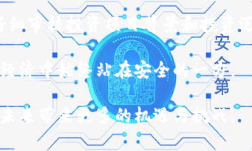   探索虚拟币与元宇宙的无限可能：如何在数字经济中找到新机会 / 

 guanjianci 虚拟币, 元宇宙, 数字经济, 区块链, 虚拟现实 /guanjianci 

近年来，数字货币与元宇宙这两个概念逐渐走进了公众视野。虚拟币，即数字货币，是指在网络上流通的加密货币，如比特币、以太坊等。元宇宙则是一个集虚拟现实、增强现实、区块链等技术于一体的数字化平行宇宙，用户可以在其中进行交互、交易及创造。本文将探讨这两个新兴领域的趋势、影响及其交互关系，并回答一些相关问题。

一、虚拟币与元宇宙的定义与关系

虚拟币是基于密码学原理，通过去中心化的网络和底层技术（如区块链）实现安全、高效的数字交易的货币。其最典型的代表是比特币，2009年诞生以来，已经成为全球最具影响力的数字资产之一。虚拟币具有去中心化、匿名性、可编程性等特性，使其在各种场合下具有广泛的应用潜力。

元宇宙则是指一种经过数字化构建的虚拟环境，用户可以在其中通过数字化身份进行沉浸式体验。元宇宙所包含的技术包括虚拟现实（VR）、增强现实（AR）、区块链、社交媒体、游戏等，创造出一个丰富多彩的数字世界。在这个世界里，用户不仅可以与其他用户互动，还可以进行商品交易、创造内容、参加活动等。

虚拟币与元宇宙之间存在着密切的联系，虚拟币是元宇宙经济体系的重要组成部分。用户在元宇宙中进行的交易大多依赖于虚拟币作为流通媒介，区块链技术确保了交易的安全与透明。同时，虚拟币的价值也受到元宇宙生态系统的影响，例如，某个游戏中的虚拟资产可能会通过币安等平台实现货币化。

二、虚拟币与元宇宙的未来发展趋势

虚拟币与元宇宙正处于快速发展之中，未来可能会有更多的应用场景和商业机会。首先，越来越多的企业开始将虚拟币作为一种支付方式，用户在元宇宙中可以使用虚拟币购买虚拟商品、服务或体验。此外，NFT（非同质化代币）作为虚拟币的一种衍生形式，正在为元宇宙的内容创作者提供全新的收益模式。

其次，随着技术的不断进步，用户在元宇宙中的体验将更加丰富。虚拟现实和增强现实技术的发展，使得用户可以以更加沉浸的方式进入元宇宙，这将进一步推动各类商业模式的形成。例如，虚拟会议、在线教育、数字艺术展览等新的商业机会均可通过元宇宙实现。

最后，随着监管政策的制定和行业标准的完善，虚拟币的合规性将得到加强，市场也将更加成熟。这将为用户和投资者带来更多的信心，促使他们积极参与到虚拟币与元宇宙的建设中。

三、如何在虚拟币和元宇宙中获得成功的投资机会

在虚拟币和元宇宙中寻找投资机会需要一定的知识储备和市场敏感度。首先，投资者需要深入了解各种虚拟币的基本面，如项目背景、团队实力、技术优势、市值排名等。评估这些因素可以帮助投资者做出更为理性的投资决策。

同时，参与元宇宙生态系统的早期投资也是一个不错的选择。随着元宇宙的迅速发展，一些新兴的项目可能会在短期内获得巨大的市场关注。投资者可以关注一些新兴平台，以及旗下的虚拟地产、社交应用等项目。

此外，了解NFT的市场动向也尤为重要。NFT作为一种新兴资产，在游戏、艺术、音乐等领域都得到了广泛的应用。投资者可以通过购买热门的NFT作品或代币，在潜在的增值中获得收益。同时，可以关注一些名人或大企业在NFT领域的布局，这些都可能影响未来的市场走向。

四、虚拟币与元宇宙的法律风险与挑战

尽管虚拟币与元宇宙带来了许多机遇，但也伴随着一定的法律风险。首先，由于虚拟币的去中心化特性，使得监管机构在对其进行监管及征税方面面临挑战，法律框架尚未完全明确。这可能导致一些投资者在法律纠纷中处于不利地位，尤其是在涉及跨国交易时。

其次，元宇宙中的虚拟资产和交易很可能会涉及知识产权问题。如果用户在元宇宙中使用了未获得授权的内容，可能会被版权方追究责任。此外，元宇宙中的社交互动也可能涉及隐私权、肖像权等法律问题。用户在享受元宇宙带来的乐趣时，必须对这些风险保持警觉并采取有效措施进行防范。

最后，随着越来越多的投资者进入虚拟币与元宇宙领域，向诈骗、黑客攻击等违法犯罪行为的风险也在增加。投资者在参与市场时需谨慎选择交易平台和项目，保护好个人财产安全。

五、虚拟币与元宇宙的社会影响力

虚拟币和元宇宙的崛起不仅仅是技术和经济层面的变革，更是社会文化和人际关系的重塑。虚拟币将传统金融交易过程去中心化，使得没有银行账户的人也能够参与到全球经济中，这是数字鸿沟的缩小，有助于促进社会的公平和包容。

同时，元宇宙为人们提供了一个全新的社交平台，用户可以通过虚拟身份与全球用户交流，这在一定程度上拓宽了人们的社交圈。人们不仅可以在虚拟世界中开展工作，还可以进行互动、交流和合作，这可能改变未来的社交方式和商业模式。

然而，虚拟币与元宇宙的普及也引发了对社会伦理问题的反思。数字化交易的匿名性可能助长了某些犯罪活动，人们在虚拟环境中的行为规范亟待建立。此外，沉浸在虚拟世界中的人们可能会对现实生活的关注降低，从而导致社会关系的疏远。因此，如何在享受虚拟币与元宇宙带来的便利的同时，平衡人际关系和社会责任，是需要我们共同思考的问题。

总的来说，虚拟币与元宇宙在未来的发展潜力是巨大的，给我们带来了前所未有的机遇和挑战。深入探索这两个领域的机遇和风险，成为未来成功的关键。

相关问题 1: 如何评估虚拟币的投资价值？

在评估虚拟币的投资价值时，可以从多个维度进行分析。首先，了解该虚拟币背后的项目团队及其技术背景是至关重要的。一支具备丰富经验和良好声誉的团队往往能够提升项目的可信度，从而影响币的价格。

其次，关注虚拟币的市场流动性和交易量。高交易量通常意味着市场参与者活跃，流动性强，有利于投资者在需要时快速买入和卖出。投资者可以通过各大虚拟币交易所的数据分析，选择流动性较好的虚拟币进行投资。

另外，项目的实用性和应用场景也是评估价值的重要指标。判断某个虚拟币在实际应用中的有效性，可以通过市场需求和反馈、合作伙伴的生态圈等进行分析。实用性强的项目往往具备更高的增值潜力。

相关问题 2: 元宇宙对传统行业的影响如何？

元宇宙的兴起将对传统行业带来深远的影响。在零售领域，越来越多的企业开始探索虚拟门店的建立，用户可以通过元宇宙中的虚拟空间，沉浸式体验和购买商品。这种新型购物方式不仅提升了用户的购物体验，也为企业开辟了新的收入来源。

在教育领域，元宇宙有助于推动在线学习的转型。通过创建虚拟教室和模拟环境，教育机构可以提供更加生动的教学体验，打破传统教育的局限。学生们可以在虚拟环境中进行实验、探险，提高学习效果。

另外，在娱乐领域，游戏将成为引领元宇宙发展的重要力量。虚拟房地产、虚拟演唱会等新兴模式将为传统娱乐行业带来颠覆性变化，用户可以在更自由的空间中探索和创造，最终推动行业形态的转变。

相关问题 3: 如何保障个人在元宇宙中的隐私？

在元宇宙中，用户的隐私和数据安全问题变得尤为重要。为了保障个人隐私，用户需要采取合理的防护措施，比如使用强密码、启用双重验证等。此外，在使用元宇宙平台时，尽量选择那些具有良好声誉和安全保障的服务提供商。

同时，用户也应当了解相关的法律法规，特别是在涉及个人数据保护时，例如GDPR等法律框架。熟悉这些规定，能够帮助用户更好地维护自身权利，避免在元宇宙中遭受隐私侵害。

最后，用户还需保持警惕，关注关于社交工程攻击和网络诈骗的最新信息，以便及时识别和避免潜在的风险。通过增强安全意识，提高自身的防护能力，才能更好地享受元宇宙带来的便利。

相关问题 4: NFTs在元宇宙中如何发挥作用？

NFT（非同质化代币）在元宇宙中扮演着至关重要的角色，主要是通过赋予数字资产唯一性和可交易性。在元宇宙中，用户可以通过NFT购买和拥有各种虚拟物品，如虚拟房地产、游戏道具、艺术作品等。这样的交易不仅丰富了元宇宙的经济体系，也给创作者带来了新的盈利机会。

NFT的核心价值在于其不可替代性和稀缺性，这使得这些数字资产在交易市场上具有一定的溢价。随着越来越多的创作者开始进入元宇宙，NFT的市场需求不断攀升，许多具有潜力的NFT项目也因此获得大量资本的投入。

值得一提的是，NFT市场的蓬勃发展也带来了挑战，比如价格的高度波动和部分作品的版权争议。为了在该市场中赢得成功，用户需谨慎选择投资和交易的NFT资产，规避风险，同时积极跟进行业动态，掌握市场走向。

相关问题 5: 如何避免在虚拟世界中的诈骗风险？

在虚拟世界中，诈骗行为屡见不鲜，因此用户需要保持高度警惕。首先，避免通过不明渠道下载应用软件或链接，以防止落入网络钓鱼陷阱。受害者往往在不知情的情况下泄露个人信息，从而导致资金或资产的损失。

其次，当某个项目承诺的收益过高或过于迅速时，用户应保持理性，避免轻信。在虚拟币和NFT投资中，贪婪和恐惧往往是导致受害的主要原因。用户应保持冷静，仔细审核投资项目背景和投资逻辑，确保其具备良好的可行性。

最后，建议用户学习如何识别和抵制常见的诈骗手法，比如假冒网站、虚构的身份及无真实基础的投资计划。定期更新自己的安全知识，使自身在快速发展的虚拟经济中始终站在安全的一方。

通过上述分析，虚拟币与元宇宙不仅是现代技术发展的结晶，更是全新经济体系的构建者。随着社会的不断发展与创新，用户在这两个领域中的参与，将为他们的未来带来更多的机遇与挑战。