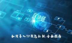 如何导入TP钱包私钥：全面