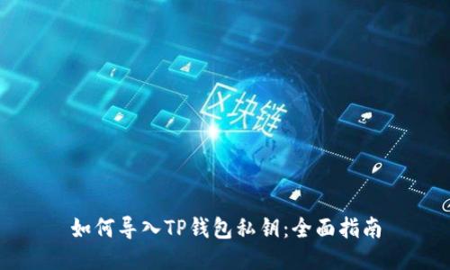 如何导入TP钱包私钥：全面指南