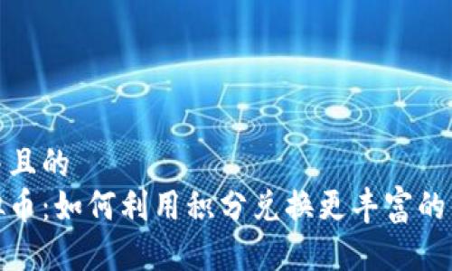 思考一个并且的  
星巴克虚拟币：如何利用积分兑换更丰富的优惠和服务