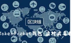 如何安全使用TokenPocket钱包
