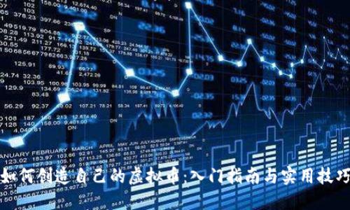 如何创造自己的虚拟币：入门指南与实用技巧