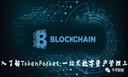 深入了解TokenPocket：一站式数字资产管理工具