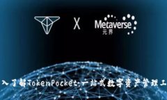 深入了解TokenPocket：一站式