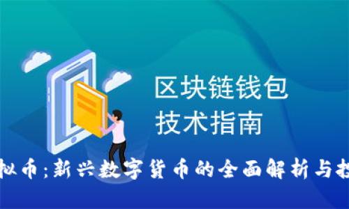 麻花虚拟币：新兴数字货币的全面解析与投资策略