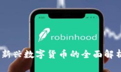 麻花虚拟币：新兴数字货
