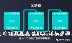 如何使用TP钱包充值EOS：详