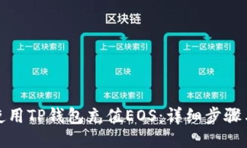 如何使用TP钱包充值EOS：详细步骤与技巧