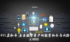 GYL虚拟币：未来数字资产