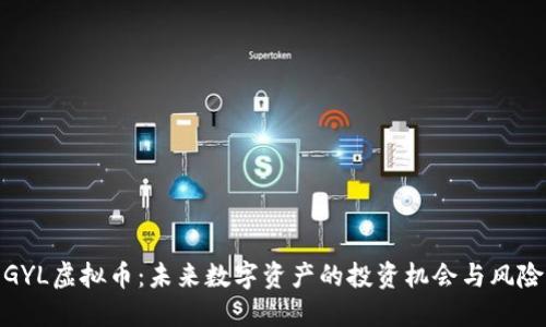 GYL虚拟币：未来数字资产的投资机会与风险