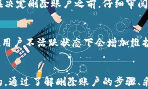
   如何安全地删除钱包交易平台（TP）上的数据和帐户？  / 

关键词
 guanjianci  删除钱包, 钱包交易平台, 安全措施, 数据保护  /guanjianci 

引言
在数字货币和虚拟资产的时代，使用钱包交易平台（TP）已经成为许多人进行投资和交易的一部分。然而，随着安全问题的增加和隐私意识的提高，有些用户可能想要删除他们的钱包或帐户。本文将详细探讨如何安全地删除钱包交易平台上的数据和帐户，包括需要注意的安全措施和步骤。

为什么要删除钱包账户？
用户可能会出于多种原因选择删除他们的钱包账户。首先，安全性是最重要的考量之一。随着越来越多的黑客攻击事件和数据泄露，许多人开始对自己在交易平台上的数据感到不安。如果用户怀疑自己的账户可能已经被盗，或是看到可疑的交易，迅速删除账户可能是避免损失的一种预防措施。
其次，用户可能会因为不再使用某个特定的平台而选择删除账户。市场上有许多钱包交易平台，有些人可能会在评估之后发现某个平台的服务质量或费用不符合他们的需求。在这种情况下，删除账户可以帮助用户清理数字资产和在线活动的痕迹。
最后，隐私保护也是一个重要因素。对于一些用户来说，他们可能希望在网络上保持较低的可见度，尤其是在社交媒体普及、信息监控日益严重的背景下。通过删除钱包账户，用户可以减少自己的数字足迹，从而增强隐私保护。

删除钱包账户的具体步骤
在决定删除钱包账户之前，用户应首先确保已经做好了数据备份和转移工作。这包括将账户中的数字资产转移到其他钱包或平台，以防止资产的意外损失。
以下是删除钱包账户的一般步骤：
ol
    listrong备份数据：/strong在进行删除之前，确保备份所有相关数据，如钱包地址、私钥及其他关键信息。这些数据将有助于在未来恢复账户或资产。/li
    listrong访问账户设置：/strong登录到你的钱包交易平台，找到“账户设置”或“安全设置”选项。这通常可以在主界面的右上角找到。/li
    listrong查找删除选项：/strong在账户设置中，寻找“删除账户”、“注销账户”或类似的选项。有些平台可能将此选项隐藏在隐私政策或用户协议中。/li
    listrong遵循平台指示：/strong点击删除选项后，遵循平台的提示和确认步骤。部分平台可能会要求你确认账户删除原因，或通过电子邮件进行验证。/li
    listrong确认账户删除：/strong一旦完成上述步骤，用户通常会收到一封确认电邮，告知账户已成功删除。在收到此邮件之前，账户可能仍然处于可恢复状态。/li
/ol

安全措施与注意事项
在删除钱包账户的过程中，确保采取适当的安全措施是至关重要的。以下是一些建议：
ul
    listrong使用强密码：/strong在进行账户删除之前，确保你的账户采用了强密码。如果你的账户已被攻击者入侵，删除操作可能会受到干扰。/li
    listrong开启双重认证：/strong许多钱包交易平台都支持双重认证功能。开启此功能可以增强账户的安全性，防止未授权访问。/li
    listrong了解平台的删除政策：/strong不同平台对账户删除的政策可能不同。在删除账户之前，仔细阅读相关条款，确保无法恢复的后果和任何相关费用。/li
    listrong远离钓鱼网站：/strong确保在官方平台进行账户删除操作，避免通过电子邮件或社交媒体上的链接进入不安全的网站。/li
    listrong清除浏览器数据：/strong在完成账户删除后，考虑清理浏览器的自动填充数据和缓存，以保护你的隐私。/li
/ul

常见问题解答
h4问题 1: 删除钱包账户后能否恢复数据？/h4
删除钱包账户后，恢复数据的可能性通常取决于具体的平台以及用户所采取的措施。有些平台提供了恢复选项，用户可以在一段时间内通过特定步骤找回账户。然而，很多平台在账户删除后不会保留任何数据，这意味着用户将失去访问账户及其中资产的资格。因此，务必在删除账户之前备份所有重要数据。

h4问题 2: 如果账户被盗，如何安全地删除账户？/h4
如果用户怀疑自己的钱包账户已经被盗，立即采取行动是关键。首先，确保通过安全的网络访问账户，并更改密码和开启双重认证。如果在更改密码后仍不能控制账户，建议尽快联系平台的客服并报告情况。大多数平台会有专门处理被盗账户的程序，建议遵循其指导。如果有资产可能受到威胁，及时进行转移，并在确认账户安全后处理删除事宜。

h4问题 3: 删除账户后影响我在其他平台的使用吗？/h4
删除一个平台的账户通常不会直接影响你在其他平台上的使用。不同的交易平台之间不共享用户数据或关联账户，因此用户可以在删除一个账户后继续在其他平台注册和交易。然而，如果用户在多个平台使用相同的登录信息，删除一个账户可能会导致在其他平台的安全风险，因此建议为每个平台使用唯一的密码和邮箱地址。

h4问题 4: 删除后的隐私保护如何得到保障？/h4
在删除钱包账户后，用户的隐私保护程度主要取决于平台的隐私政策和数据处理流程。有些平台在用户删除账户时会自动处理和清除相关数据，而另一些则可能会在一段时间内保留用户信息。在决定删除账户之前，仔细审阅该平台的隐私政策可以帮助用户更好地理解他们的数据将如何得到处理。另外，用户在互联网上保持良好的隐私习惯，如不随意分享个人信息，使用隐私保护工具等都是值得推荐的做法。

h4问题 5: 为什么我需要考虑删除不再使用的钱包账户？/h4
定期清理不再使用的钱包账户对于保护个人信息和资产安全至关重要。首先，活跃的账户可能会成为黑客的攻击目标，旧的账户可能保存了用户的个人信息，造成隐私泄露风险。此外，许多平台在用户不活跃状态下会增加维护费用，这可能导致不必要的经济损失。最重要的是，通过删除不必要的账户，用户可以更有效地管理他们的数字资产和投资组合，从而提高整体的财务安全。

总结
在数字货币时代，钱包交易平台的使用使得资产交易变得更加方便，但同时也带来了安全和隐私方面的挑战。用户选择删除钱包账户的理由多种多样，而确保安全地进行这一操作则是非常重要的。通过了解删除账户的步骤、采取合适的安全措施和谨慎处理相关数据，用户可以在享受现代数字资产交易便利的同时，保护好自己的隐私和利益。希望本文的内容能够帮助用户做出明智的决策，安全地管理他们的钱包账户。