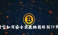 支付宝如何安全便捷地转