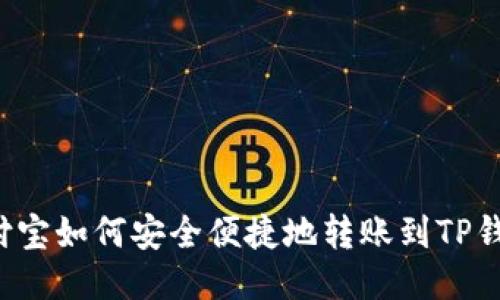 支付宝如何安全便捷地转账到TP钱包？