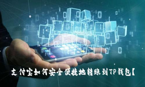 支付宝如何安全便捷地转账到TP钱包？
