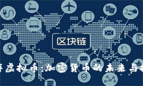 探索矩阵虚拟币：加密货币的未来与投资机会