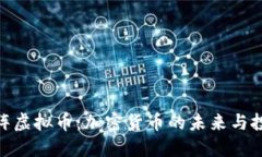 探索矩阵虚拟币：加密货