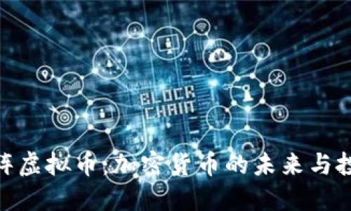 探索矩阵虚拟币：加密货币的未来与投资机会