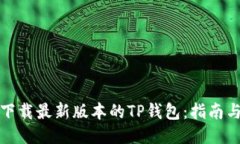 如何下载最新版本的TP钱包