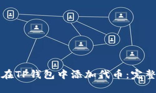 如何在TP钱包中添加代币：完整指南