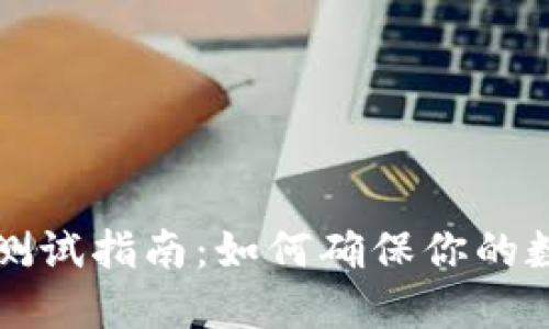 虚拟币钱包测试指南：如何确保你的数字资产安全