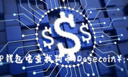 思考
如何在TP钱包中查找狗币（Dogecoin）：全面指南