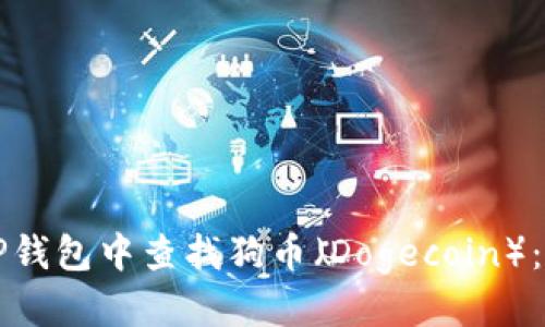 思考
如何在TP钱包中查找狗币（Dogecoin）：全面指南
