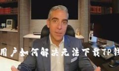 华为手机用户如何解决无