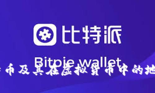 全面评测：比特币及其在虚拟货币中的地位与未来趋势