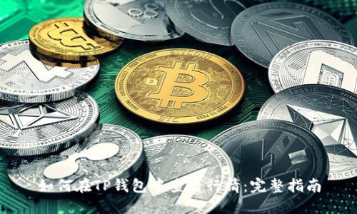如何在TP钱包中查看行情：完整指南