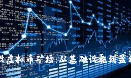 如何成功架设虚拟币矿场：从基础设施到盈利策略全解析