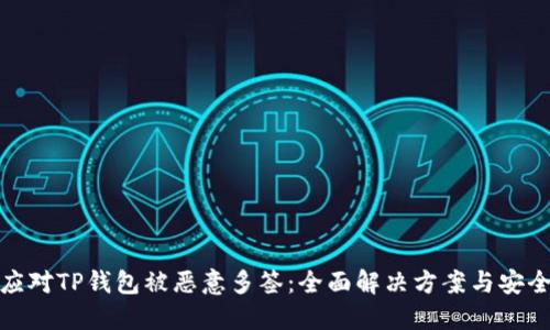 如何应对TP钱包被恶意多签：全面解决方案与安全建议