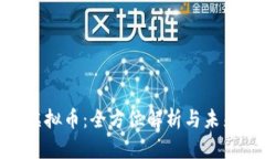 XRD虚拟币：全方位解析与