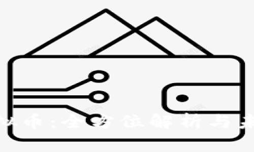 XRD虚拟币：全方位解析与未来展望
