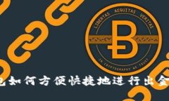 TP钱包如何方便快捷地进行