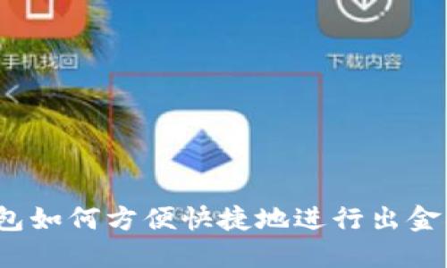 TP钱包如何方便快捷地进行出金操作？