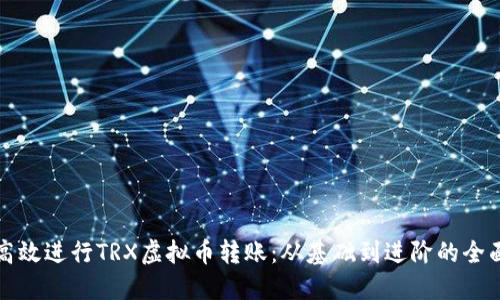 如何高效进行TRX虚拟币转账：从基础到进阶的全面指南
