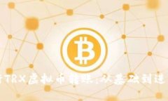 如何高效进行TRX虚拟币转