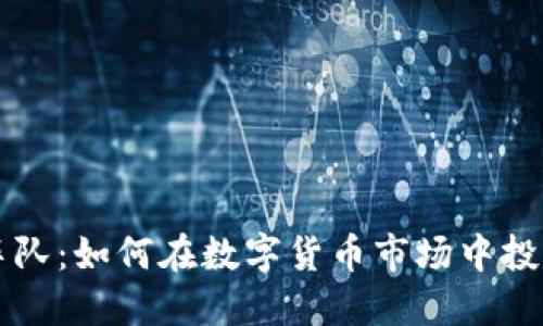 虚拟币车队：如何在数字货币市场中投资与运营